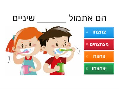 כינויי גוף+ צורת עבר