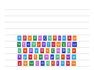 Θυμάμαι τα γράμματα και φτιάχνω λέξεις!