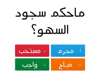 [مراجعة مادة الفقه..،عمل الطالبات:غدير العيسى،سكينه الجباره،دعاء النحوي]