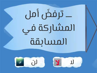 التمييز بين لا / لن 