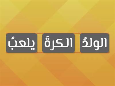  رتب الكلمات التالية مكونًا جملة فعلية -المفعول به للصف الثالث الابتدائي