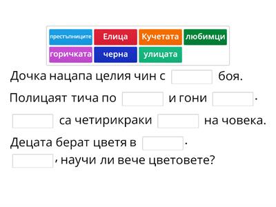 Ц/Ч Допълване на изречение 