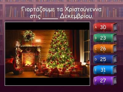 Χριστουγεννιάτικο quiz! 😁🤞