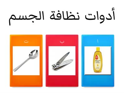 مراجعة وحدة صحتي وسلامتي