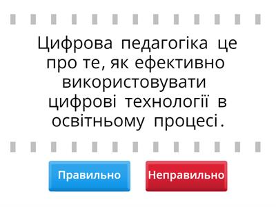 Вкажіть правильні твердження, що стосуються цифрової педагогіки