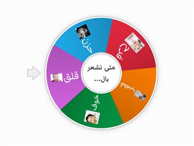 دولاب المشاعر