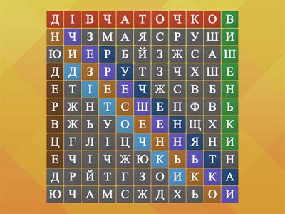 Знайдіть слова з вірша "Вишеньки" Лесі Українки