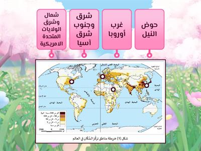 حدد على الخريطة مناطق تركز السكان في العالم