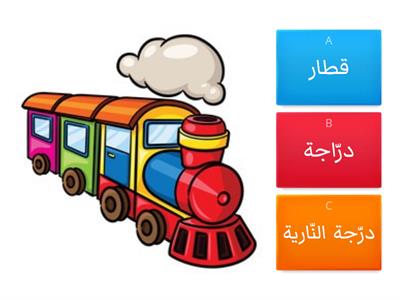 Bahasa Arab Tahun 6 Tajuk Kenderaan