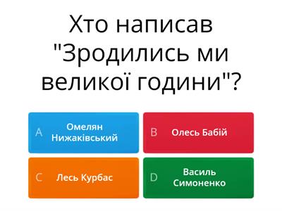 "Зродились ми великої години"