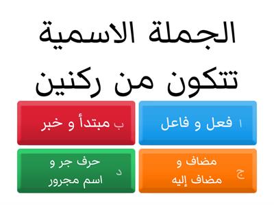 الجملة الاسمية 