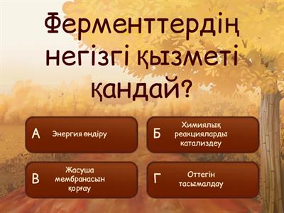 Ферменттердің әсер ету ағзасы