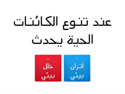 تقويم التوازن البيئي