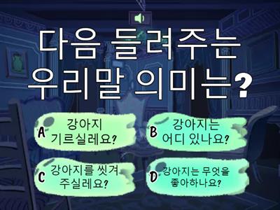 1학년 3과 듣기 A