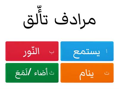  المصباح القديم - ترادف - صف ثالث ابتدائي لغة عربية  أحمد عبدالنبي