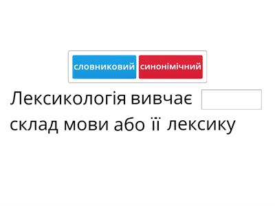 Узагальнення знань з розділу "Лексикологія" (5 клас НУШ)