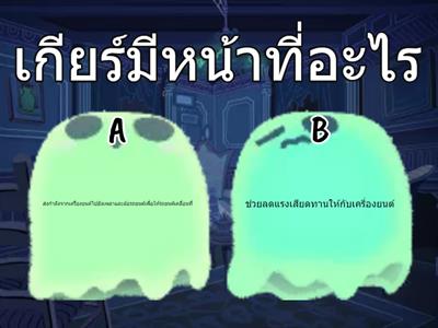 แบบทดสอบก่อนเรียนเรื่อง ระบบเกียร์ของรถยนต์