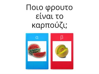 ΑΝΑΓΝΩΡΙΣΗ ΦΡΟΥΤΩΝ