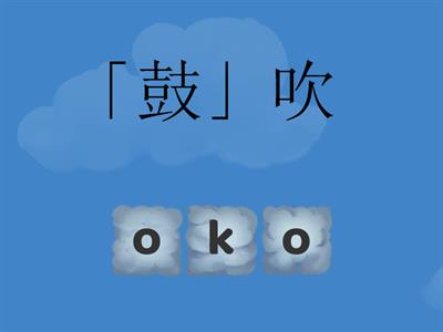 臺羅拼音-語詞02