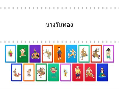 เกม ทายตัวละครในวรรณคดี 