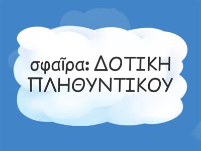 ασκήσεις α β κλίση αρχαία