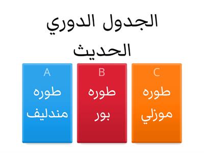 الجدول الدوري