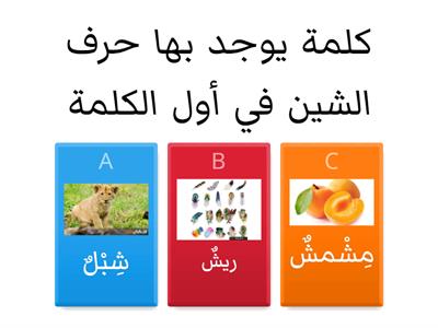 حرف الشين الجزء الأول