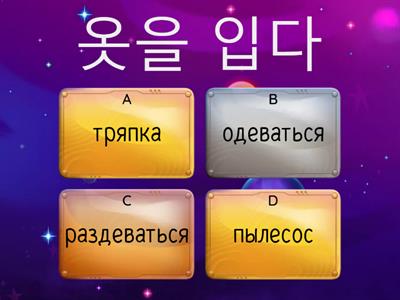 Quiz - Korean Vocabulary - 7 - 일상 생활 (повседневная жизнь 2) 