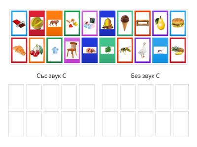  Назови, групирай със звук С / без звук С