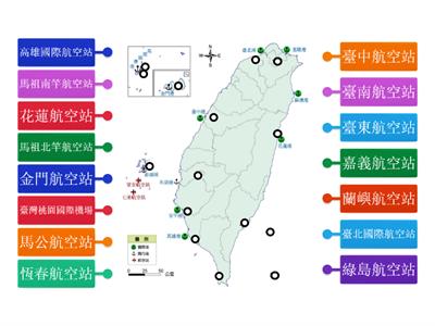 【翰林國中地理1下】圖1-5-8 臺灣機場分布圖