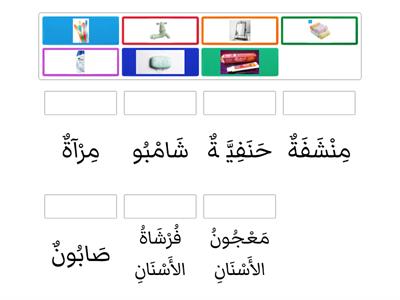 Bahasa Arab Tahun 5: Tajuk 3 - حمامنا النظيف