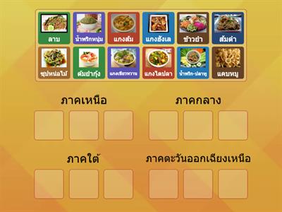 อาหาร 4 ภาค