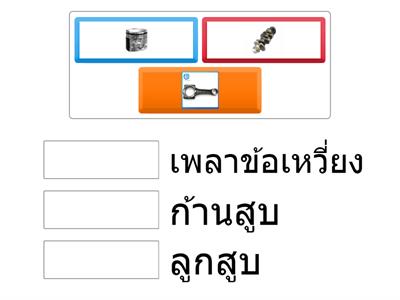 ชิ้นส่วนของเครื่องยนต์