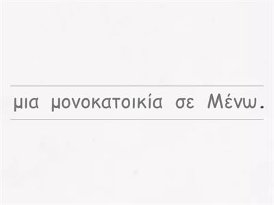 Το σπίτι μου/προχωρημένο