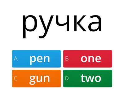 Уроки 1-4. Викторина