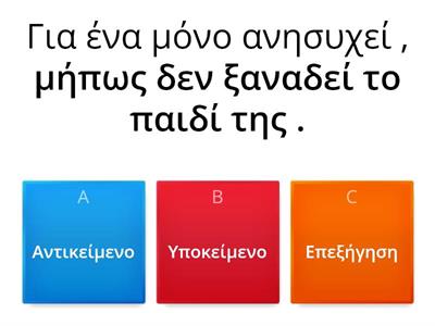 Βρείτε τον συντακτικό ρόλο των δευτερεύουσών προτάσεων