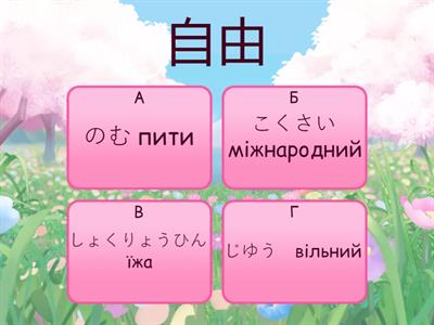 九課　漢字　よみかた　ウクライナ語