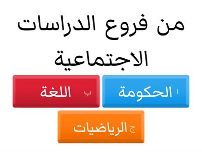 مسابقة الدراسات الاجتماعية رابع