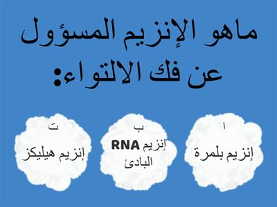 ورقة عمل (تضاعف DNA) أحياء3