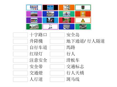 欢乐伙伴2A - 你怎么上学-交通安全设施