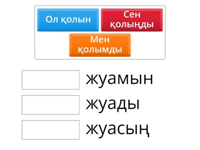 Сәйкестендір 1-сынып