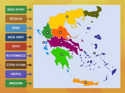 Γεωγραφικά διαμερίσματα της Ελλάδας