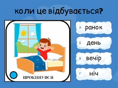 Орієнтування у часі. Заняття № 48 