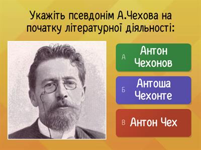 Вікторина "Оповідання А.Чехова "Хамелеон","Товстий і тонкий"