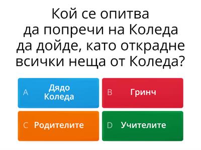 Коледни въпроси 