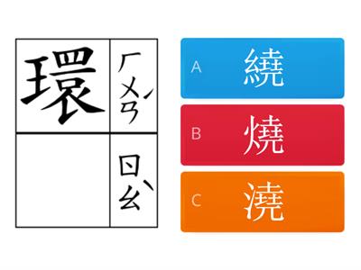 翰林四下國語第二課會呼吸的房子-形近字分辨