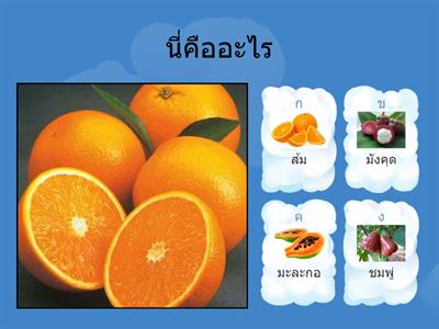 ผลไม้เเสนสนุก