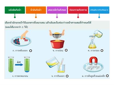 ลองแยกสารที่เหมาะสม