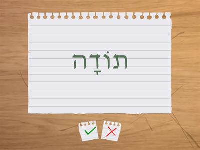 blessings - עברית 1 ברכות ואיחולים
