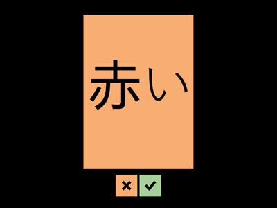 Jlpt N4 　5章　町　交差点　交・通・台・止・色・赤・黄・青